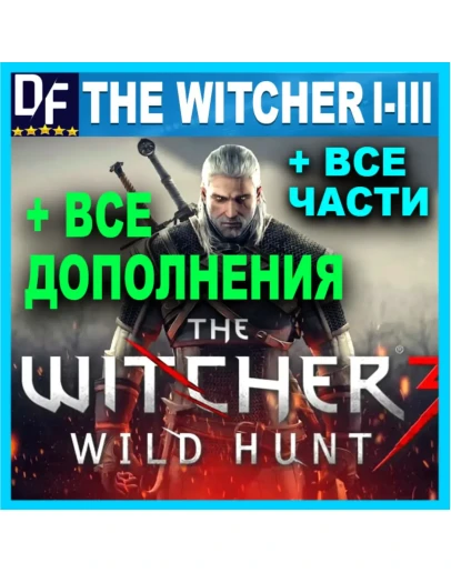 ВЕДЬМАК 3 + 2 + 1ПОЛНОЕ ИЗДАНИЕ + ВСЕ DLC + ИГРЫ