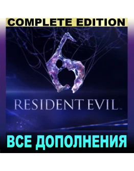 RESIDENT EVIL 6 (2013)COMPLETE EDITIONSTEAM АККАУНТ
