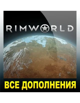 RIMWORLD + ВСЕ ДОПОЛНЕНИЯSTEAM АККАУНТ