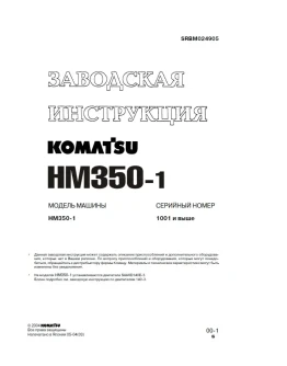 Заводская инструкция Komatsu HM350-1