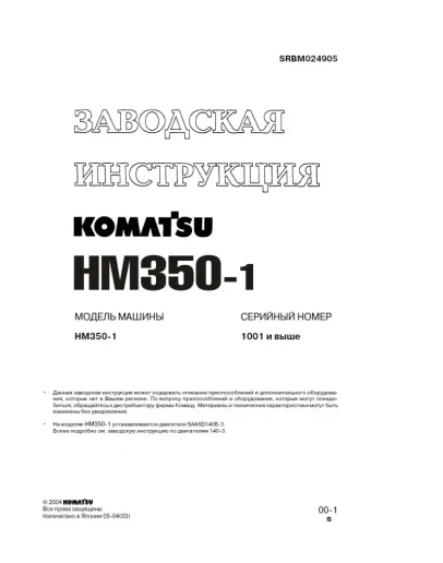 Заводская инструкция Komatsu HM350-1