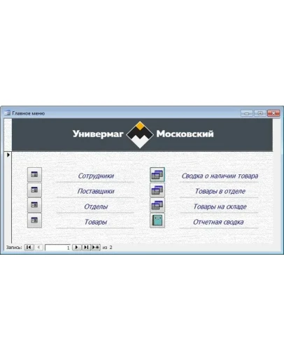 База данных Универмаг.mdb