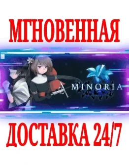 Minoria SteamРФ+Весь МирKey + Бонус