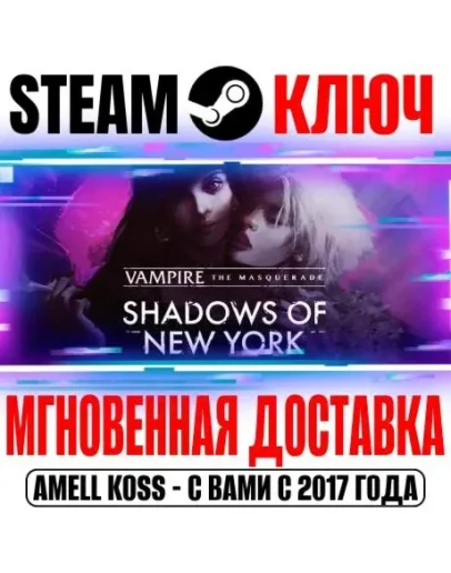 Vampire: The Masquerade Shadows of New York Steam Ключ