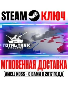 Total Tank Simulator Steam Ключ РФ+СНГ +Бонус