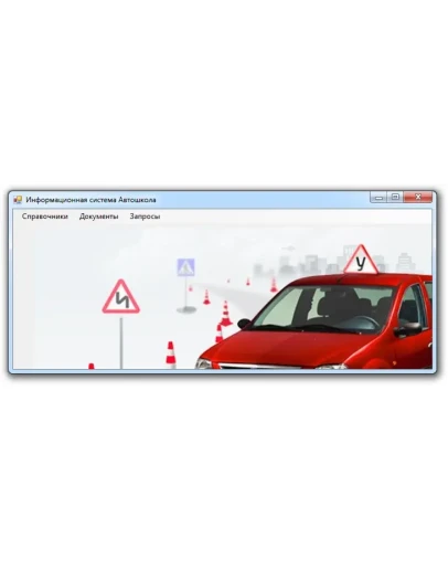 Автошкола Visual C# + Access