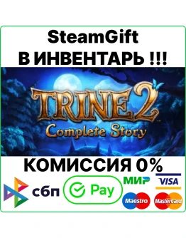 Trine 2: Complete Story SteamGift/RU+CIS0