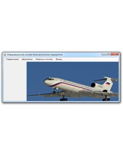 Авиастроительное предприятие Visual C# + Access