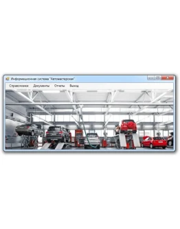 Автомастерская Visual C# + Access