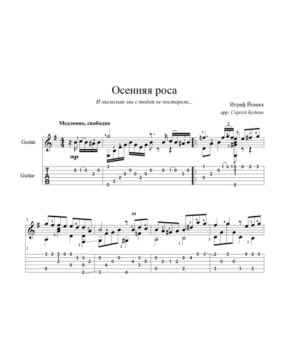 Осенняя роса (Романс) для гитары