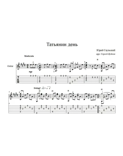 Татьянин день - Ю.Саульский - для гитары