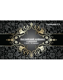 02-ТРЕНИРОВКА английского АЛФАВИТА в разнобой-2ч(24стр)