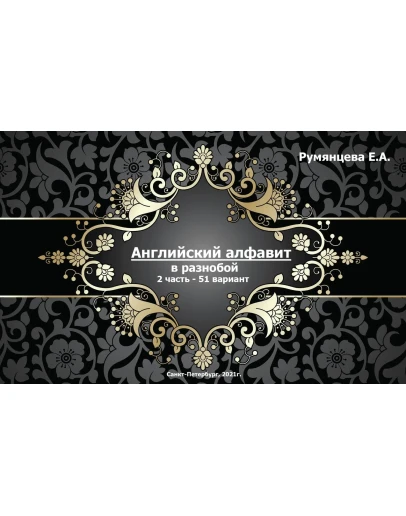 02-ТРЕНИРОВКА английского АЛФАВИТА в разнобой-2ч(24стр)