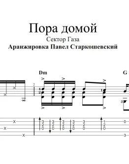 Пора домой (Сектор Газа). Ноты и табы для гитары