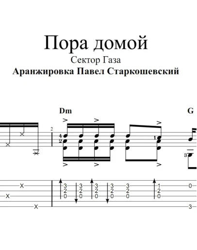 Пора домой (Сектор Газа). Ноты и табы для гитары