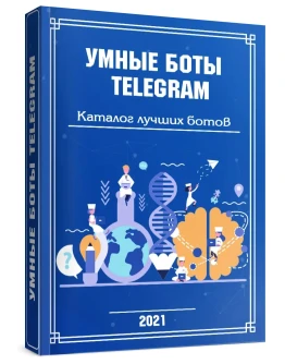 УМНЫЕ БОТЫ TELEGRAM