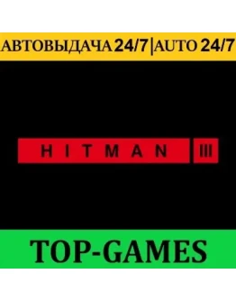 HITMAN 3 + 9 DLC Epic Games АВТОВЫДАЧА 24/7