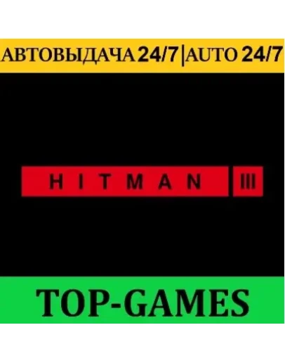 HITMAN 3 + 9 DLC Epic Games АВТОВЫДАЧА 24/7