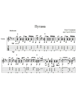 Путана (Олег Газманов) - для гитары