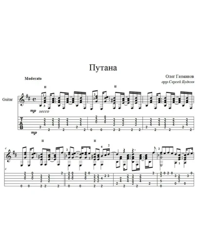 Путана (Олег Газманов) - для гитары