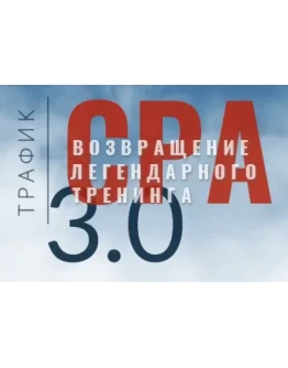Арбитраж трафик / CPA 3.0