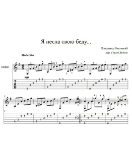 Я несла свою беду (Высоцкий) - для гитары