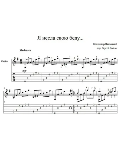Я несла свою беду (Высоцкий) - для гитары