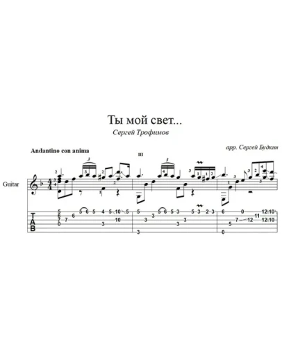 Ты мой свет...(Трофим) - для гитары