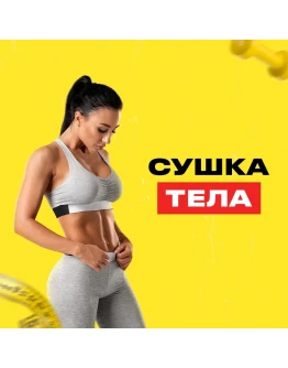 Программа питания и видео тренировок на 30 дней