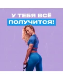 Программа питания и видео тренировок на 30 дней