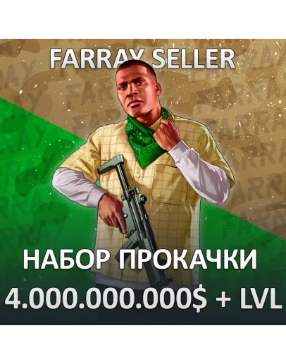 GTA 4.000.000.000 ДЕНЬГИ УРОВЕНЬ РАЗБЛОКИРОВКИ ГТА 5