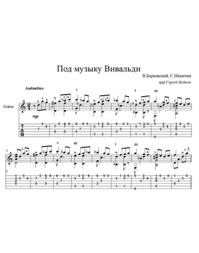 Под музыку Вивальди - для гитары