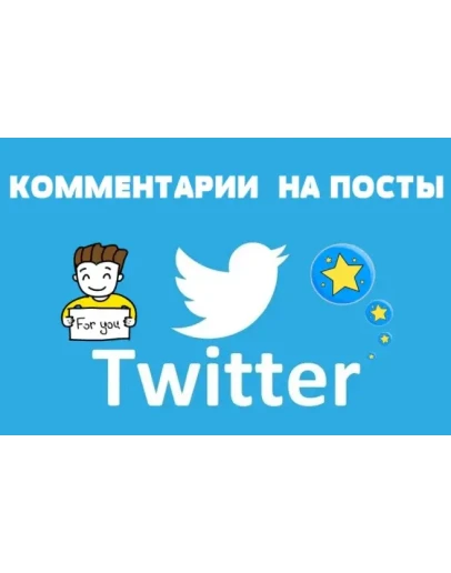 10 Реальных комментариев в ТВИТТЕР для Бизнеса