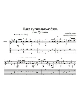 Папа купил автомобиль (А.Пугачева) - для гитары