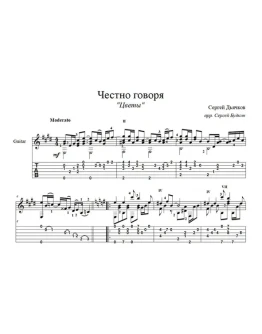 Честно говоря (Цветы) - для гитары