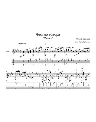 Честно говоря (Цветы) - для гитары