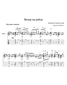 Вечер на рейде (В. Соловьев-Седой) - для гитары