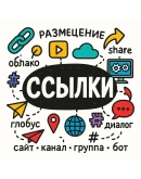 15000+ ссылок для продвижения сайтов, каналов, групп