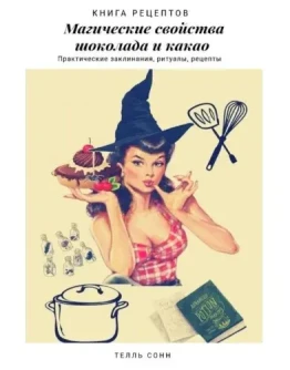 Магические свойства шоколада и какао