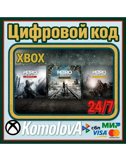 Metro Saga Bundle (Metro Exodus Gold) XBOX КЛЮЧ+