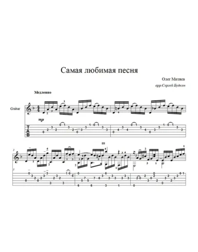 Самая любимая песня (Олег Митяев) - для гитары