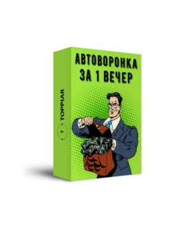 Автоворонка за 1 вечер