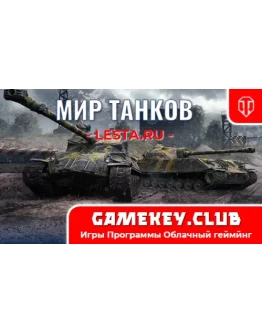 WoT (RU) 4 Танка 10 LVL - на 90 дней