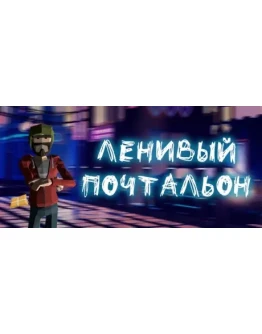 Lazy Postman (Steam key/Region free)