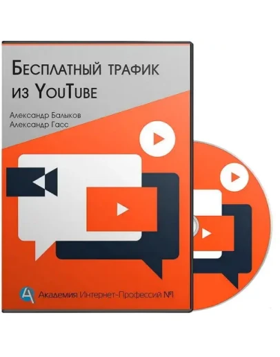 Бесплатный трафик из Youtube