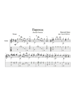 Пароход (Леонид Утесов) - для гитары