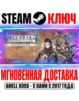 Valkyria Chronicles 4 Complete Edition (+7 DLC) Steam