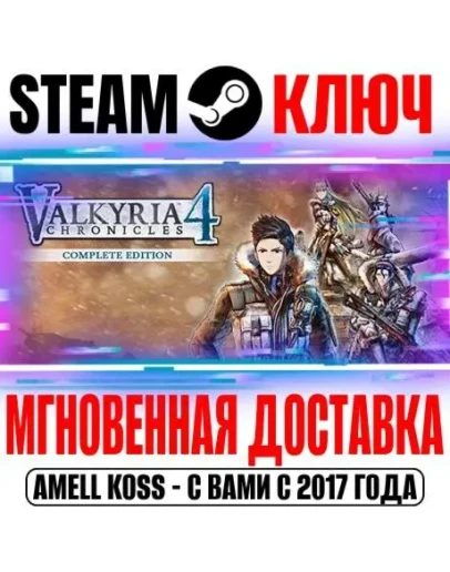 Valkyria Chronicles 4 Complete Edition (+7 DLC) Steam