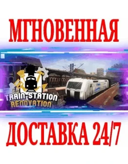 Train Station Renovation Bundle STEAMКЛЮЧРФ+МИР Train Station Renovation Bundle STEAMКЛЮЧРФ+МИР