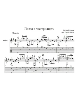 Поезд в час тридцать (Виктор Кулаков) - для гитары